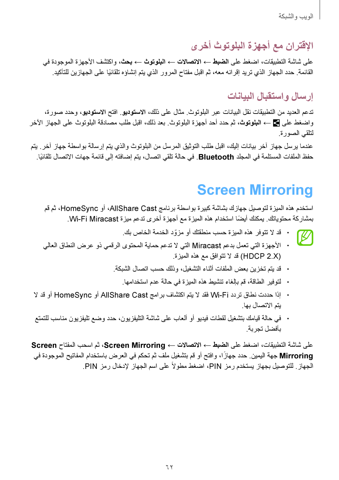 Samsung SM-T320NZWAEGY manual Screen Mirroring, ىرخأ ثوتولبلا ةزهجأ عم نارتقلإا, تانايبلا لابقتساو لاسرإ, الويٜوالشٜ䌆 