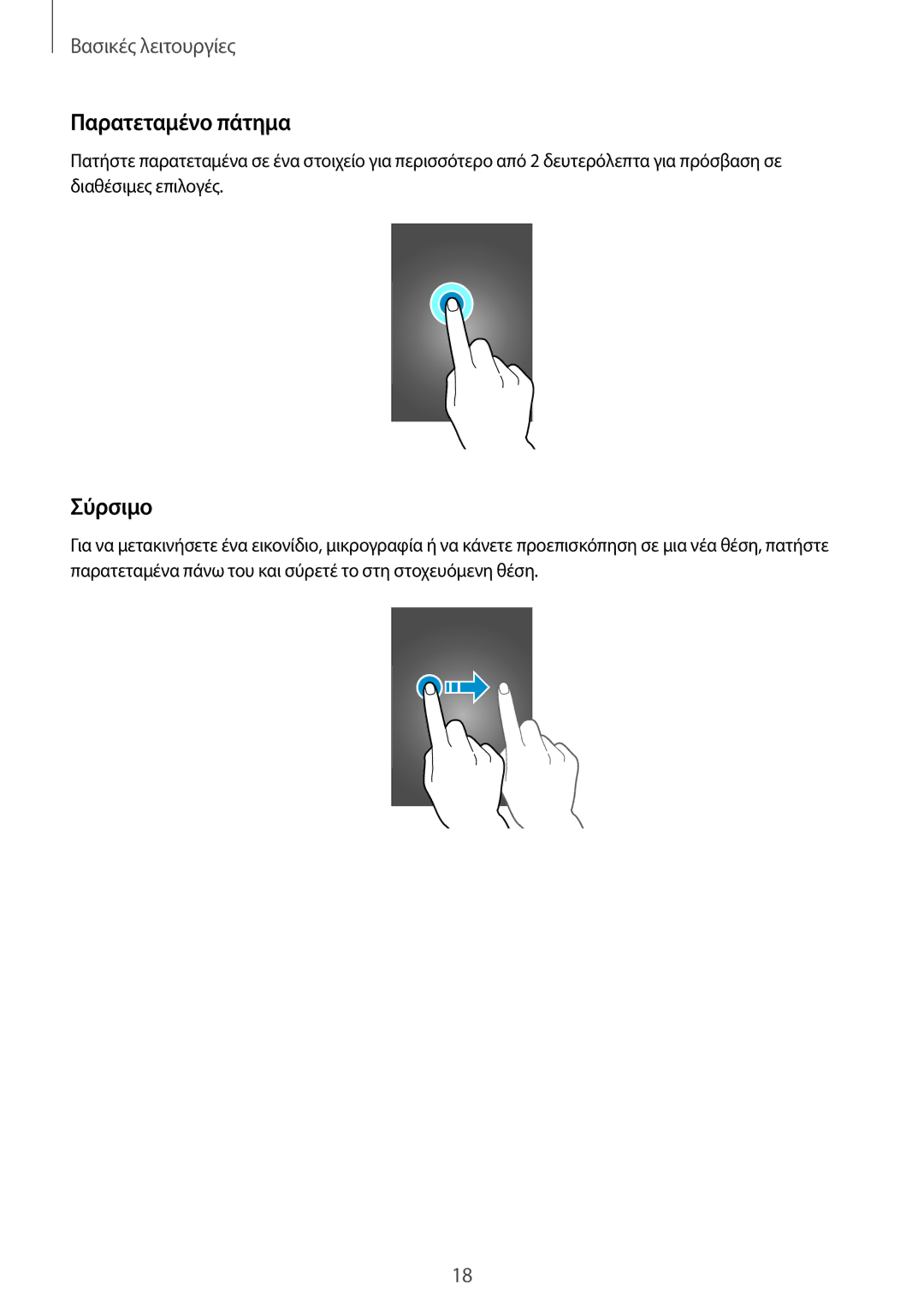 Samsung SM-T320NZWAEUR, SM-T320NZKAEUR manual Παρατεταμένο πάτημα, Σύρσιμο 