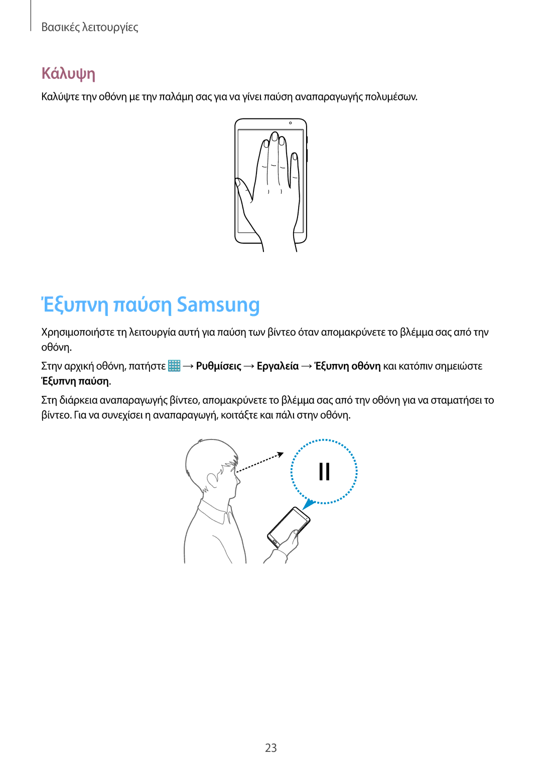 Samsung SM-T320NZKAEUR, SM-T320NZWAEUR manual Έξυπνη παύση Samsung, Κάλυψη 