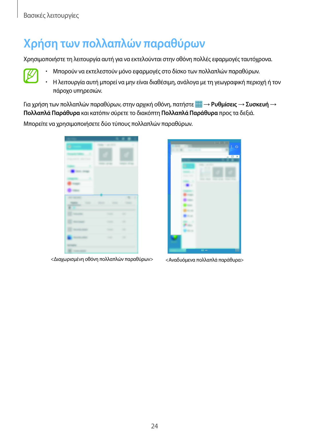 Samsung SM-T320NZWAEUR, SM-T320NZKAEUR manual Χρήση των πολλαπλών παραθύρων 