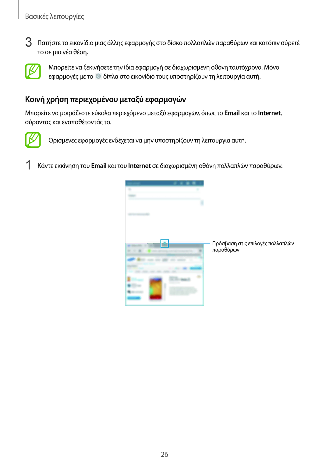 Samsung SM-T320NZWAEUR, SM-T320NZKAEUR manual Κοινή χρήση περιεχομένου μεταξύ εφαρμογών 