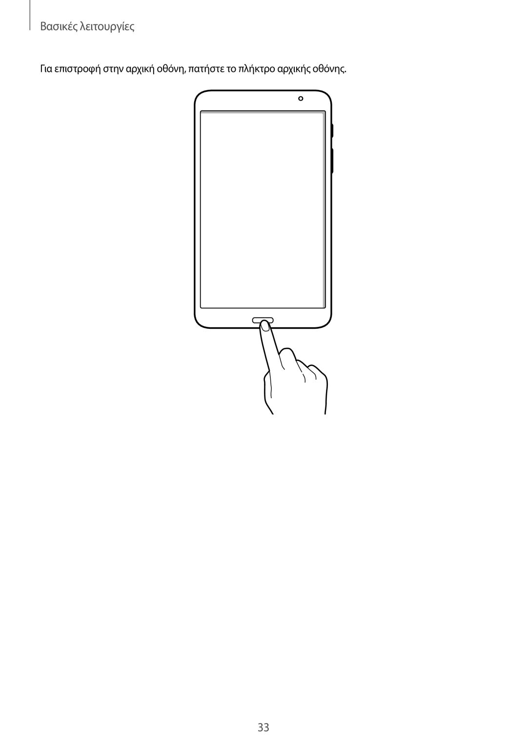 Samsung SM-T320NZKAEUR, SM-T320NZWAEUR manual Βασικές λειτουργίες 