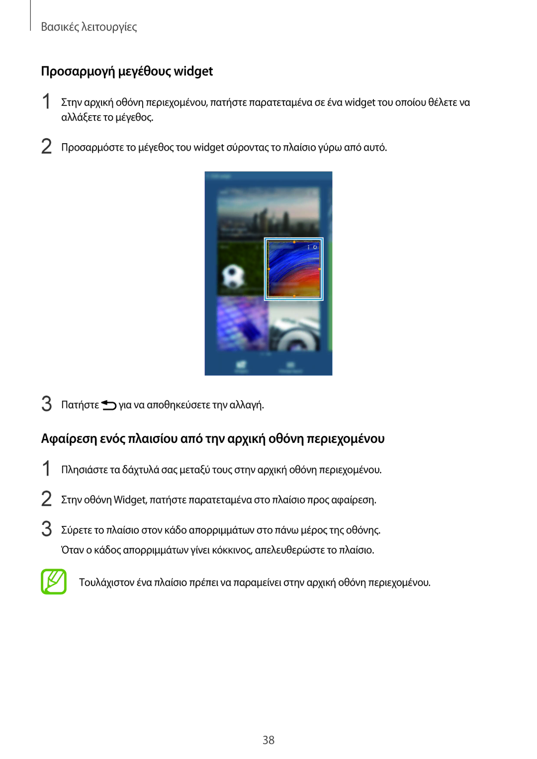 Samsung SM-T320NZWAEUR manual Προσαρμογή μεγέθους widget, Αφαίρεση ενός πλαισίου από την αρχική οθόνη περιεχομένου 