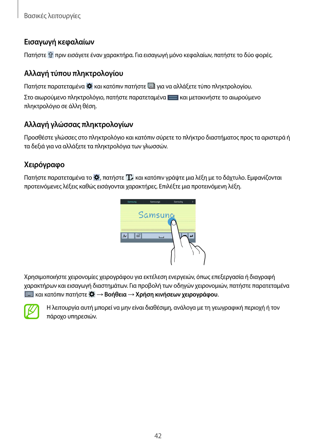 Samsung SM-T320NZWAEUR manual Εισαγωγή κεφαλαίων, Αλλαγή τύπου πληκτρολογίου, Αλλαγή γλώσσας πληκτρολογίων, Χειρόγραφο 