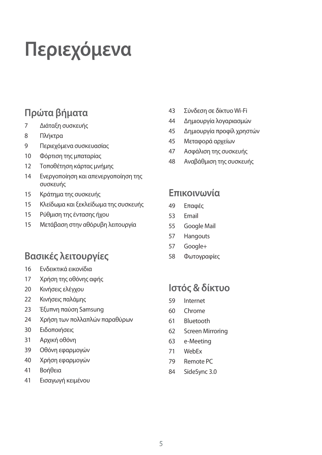 Samsung SM-T320NZKAEUR, SM-T320NZWAEUR manual Περιεχόμενα 