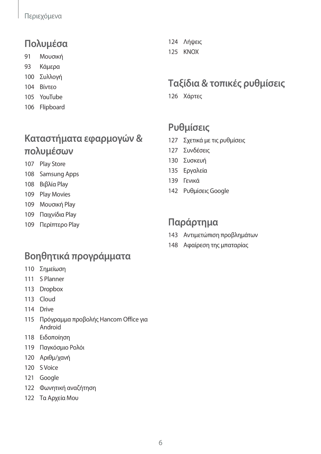 Samsung SM-T320NZWAEUR, SM-T320NZKAEUR manual Ταξίδια & τοπικές ρυθμίσεις 