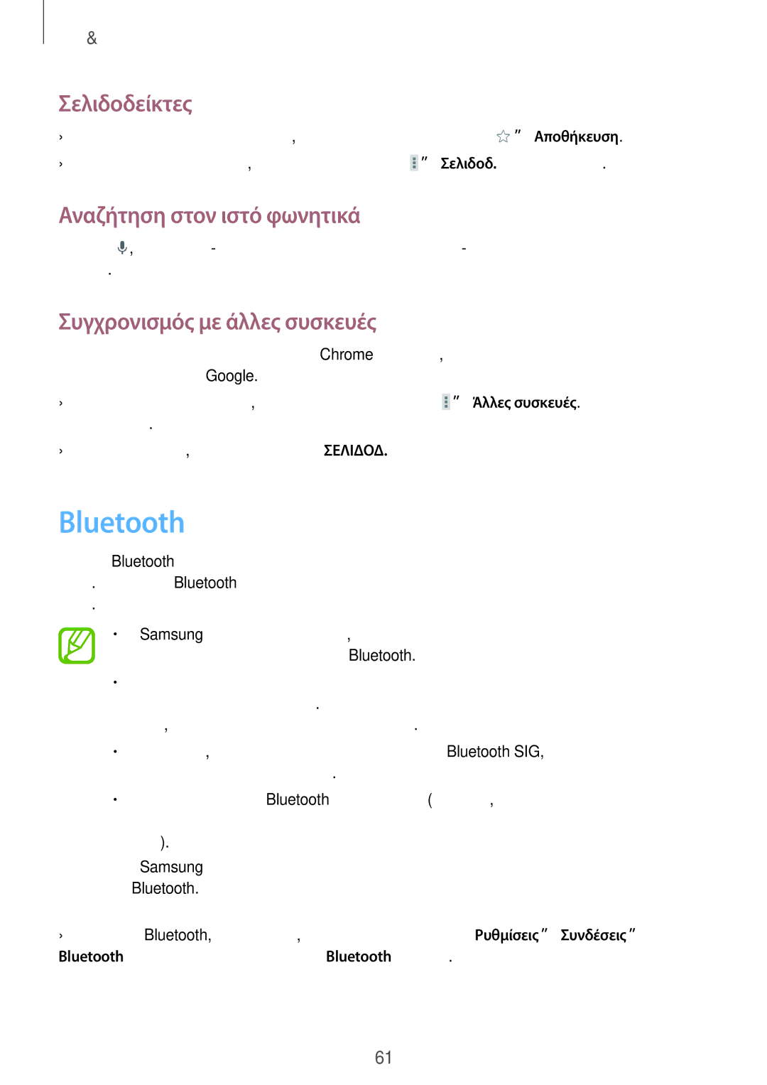 Samsung SM-T320NZKAEUR, SM-T320NZWAEUR manual Bluetooth, Συγχρονισμός με άλλες συσκευές 