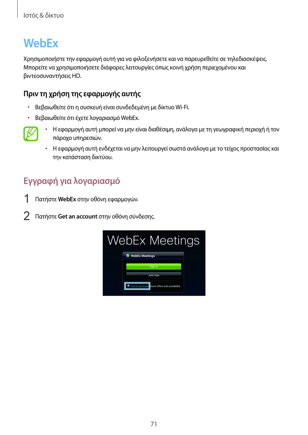 Samsung SM-T320NZKAEUR, SM-T320NZWAEUR manual WebEx, Εγγραφή για λογαριασμό, Πριν τη χρήση της εφαρμογής αυτής 
