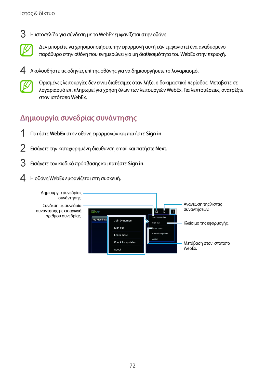 Samsung SM-T320NZWAEUR, SM-T320NZKAEUR manual Ιστοσελίδα για σύνδεση με το WebEx εμφανίζεται στην οθόνη 