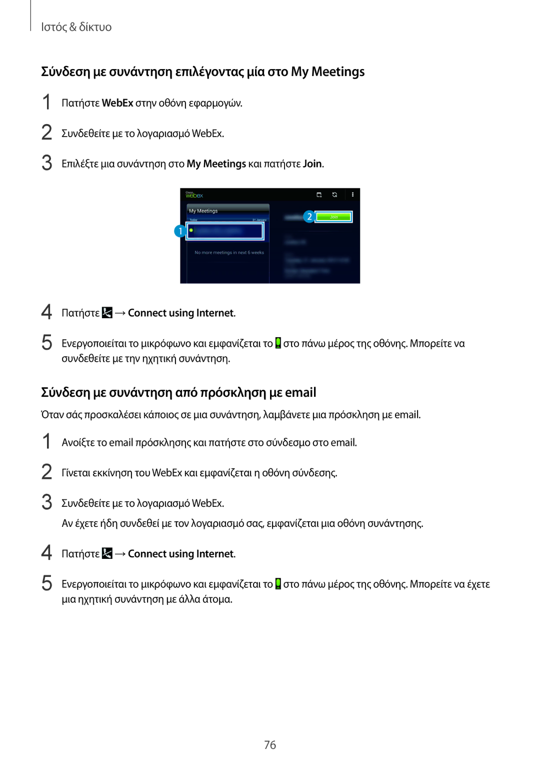 Samsung SM-T320NZWAEUR Σύνδεση με συνάντηση επιλέγοντας μία στο My Meetings, Σύνδεση με συνάντηση από πρόσκληση με email 