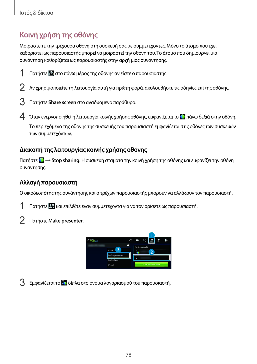 Samsung SM-T320NZWAEUR manual Κοινή χρήση της οθόνης, Διακοπή της λειτουργίας κοινής χρήσης οθόνης, Αλλαγή παρουσιαστή 