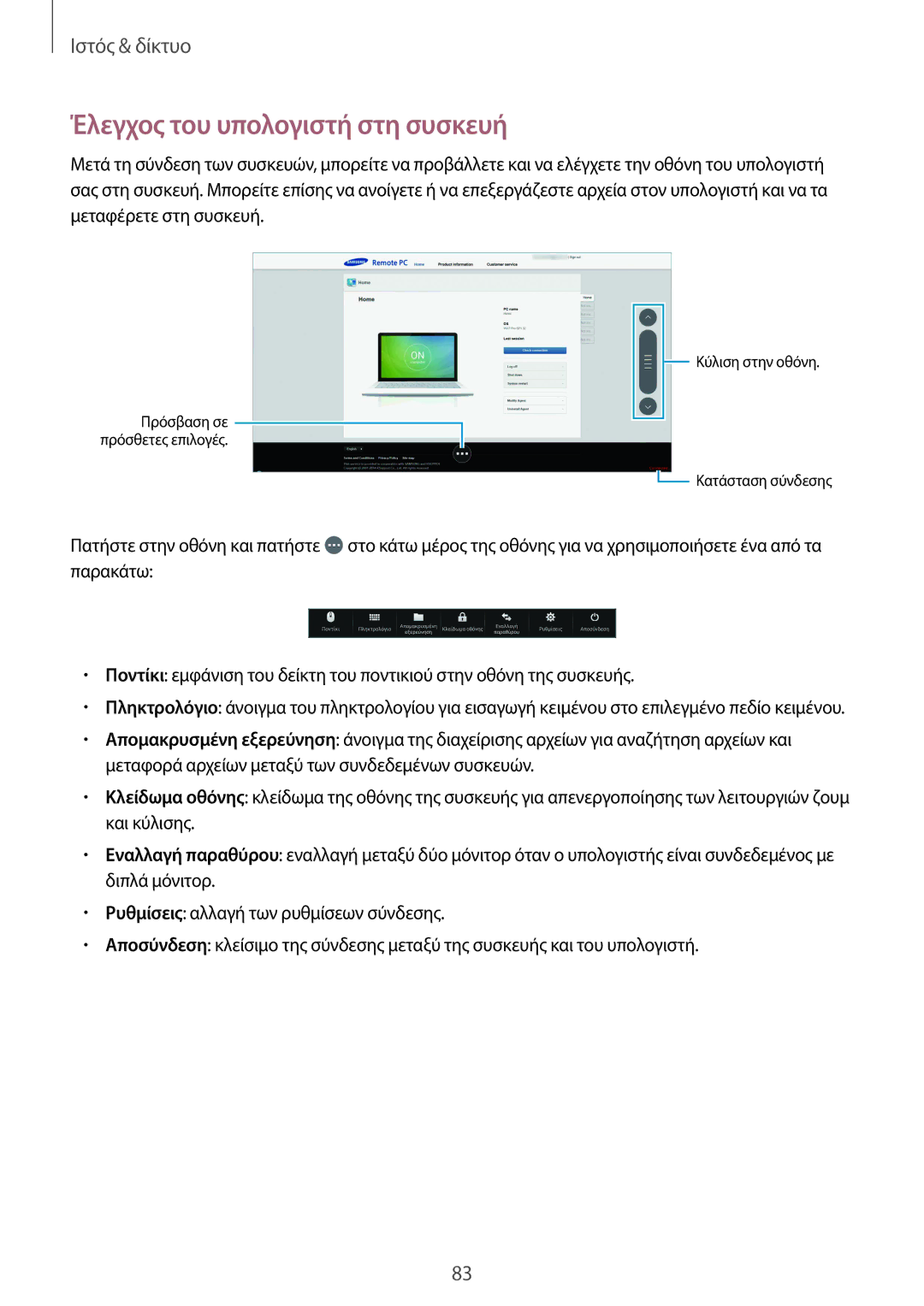 Samsung SM-T320NZKAEUR, SM-T320NZWAEUR manual Έλεγχος του υπολογιστή στη συσκευή 