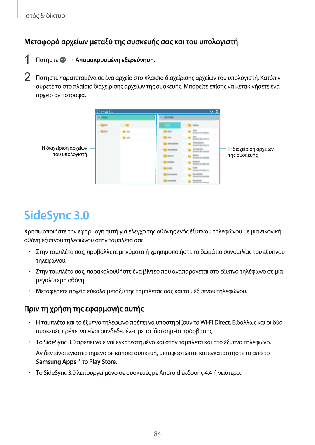 Samsung SM-T320NZWAEUR, SM-T320NZKAEUR manual SideSync, Μεταφορά αρχείων μεταξύ της συσκευής σας και του υπολογιστή 