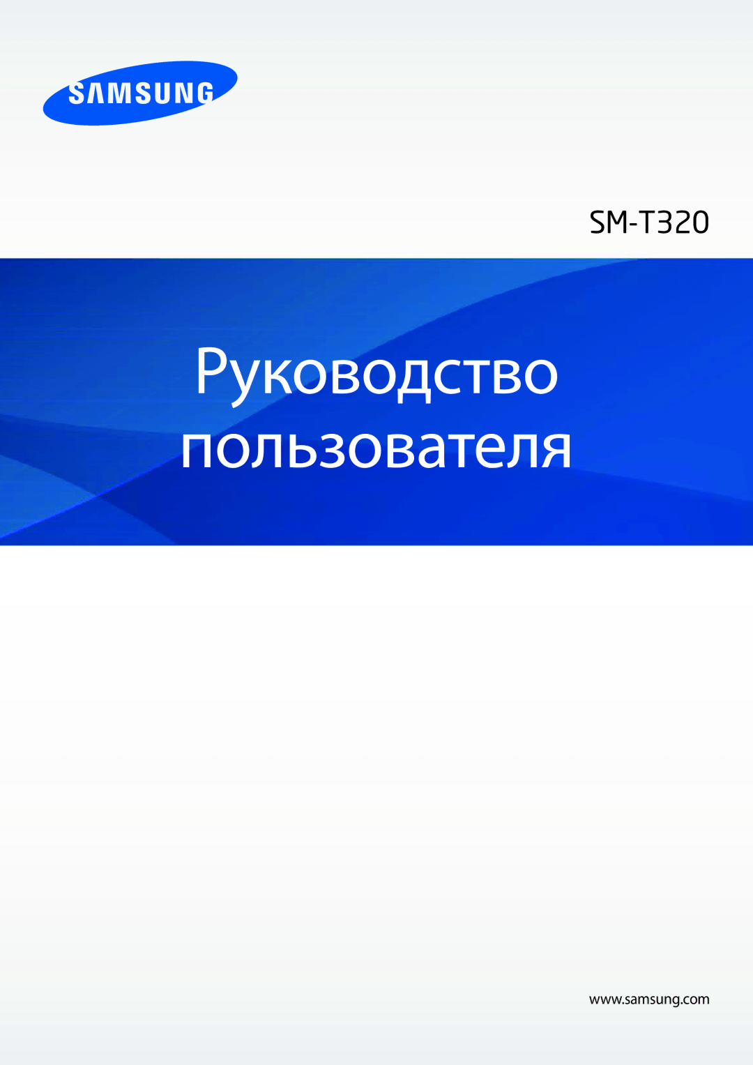 Samsung SM-T320NZKASER, SM-T320XZWASER, SM-T320NZWASER manual Руководство Пользователя 