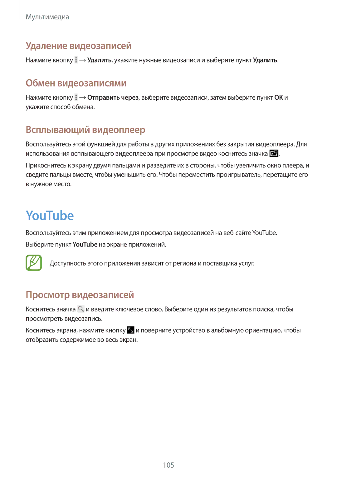 Samsung SM-T320XZWASER, SM-T320NZKASER manual YouTube, Удаление видеозаписей, Обмен видеозаписями, Всплывающий видеоплеер 
