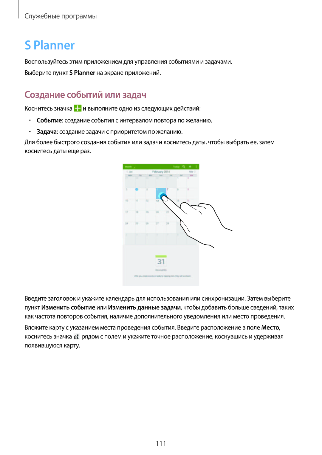 Samsung SM-T320XZWASER, SM-T320NZKASER, SM-T320NZWASER manual Planner, Создание событий или задач 