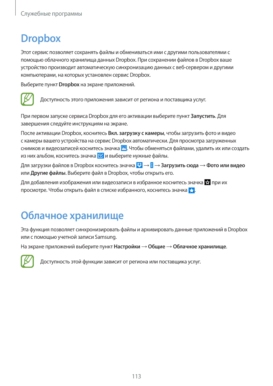 Samsung SM-T320NZWASER, SM-T320XZWASER, SM-T320NZKASER manual Dropbox, Облачное хранилище 