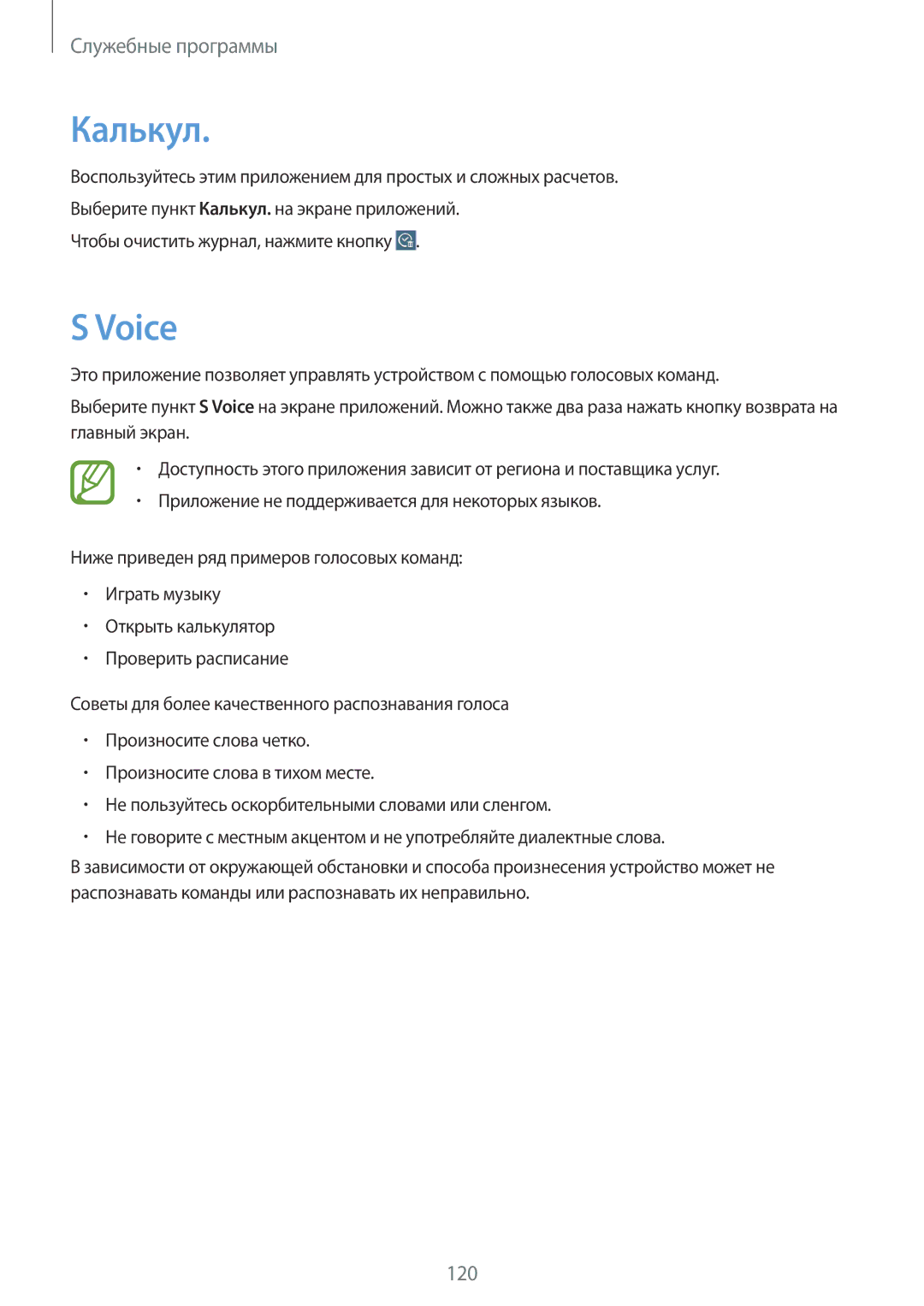 Samsung SM-T320XZWASER, SM-T320NZKASER, SM-T320NZWASER manual Калькул, Voice 