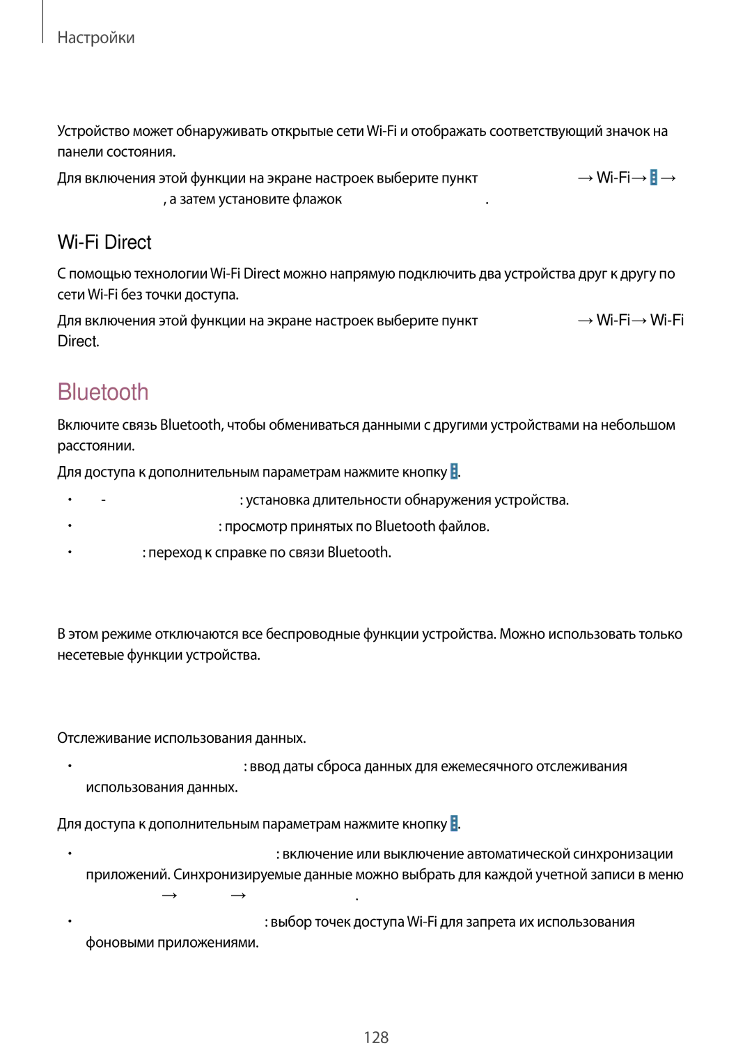 Samsung SM-T320NZWASER manual Bluetooth, Автономный режим, Использование данных, Включение сетевых оповещений, Wi-Fi Direct 