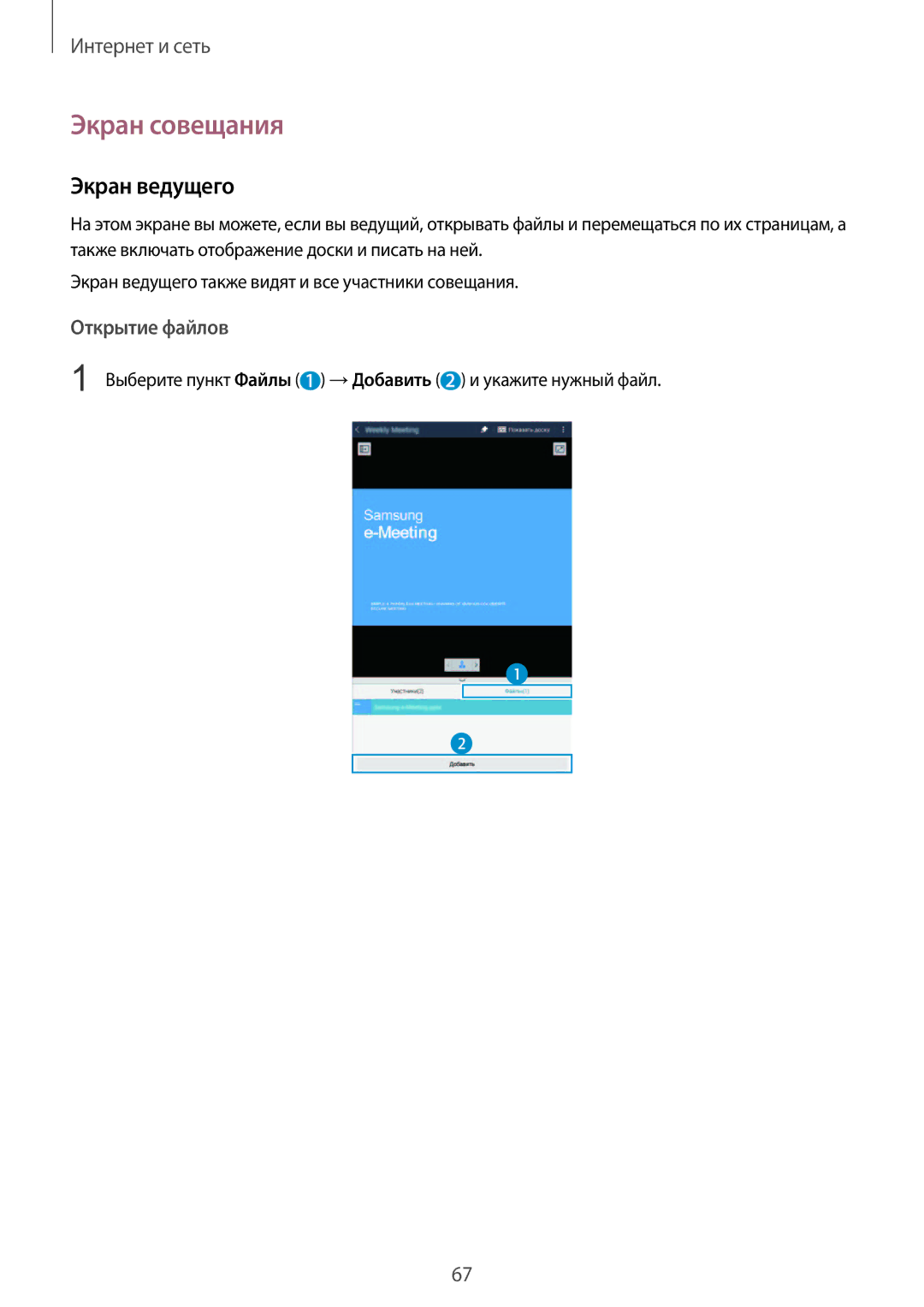 Samsung SM-T320NZKASER manual Экран совещания, Экран ведущего, Выберите пункт Файлы 1 → Добавить 2 и укажите нужный файл 