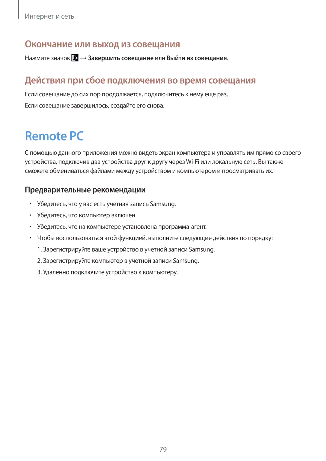 Samsung SM-T320NZKASER, SM-T320XZWASER manual Remote PC, Нажмите значок → Завершить совещание или Выйти из совещания 