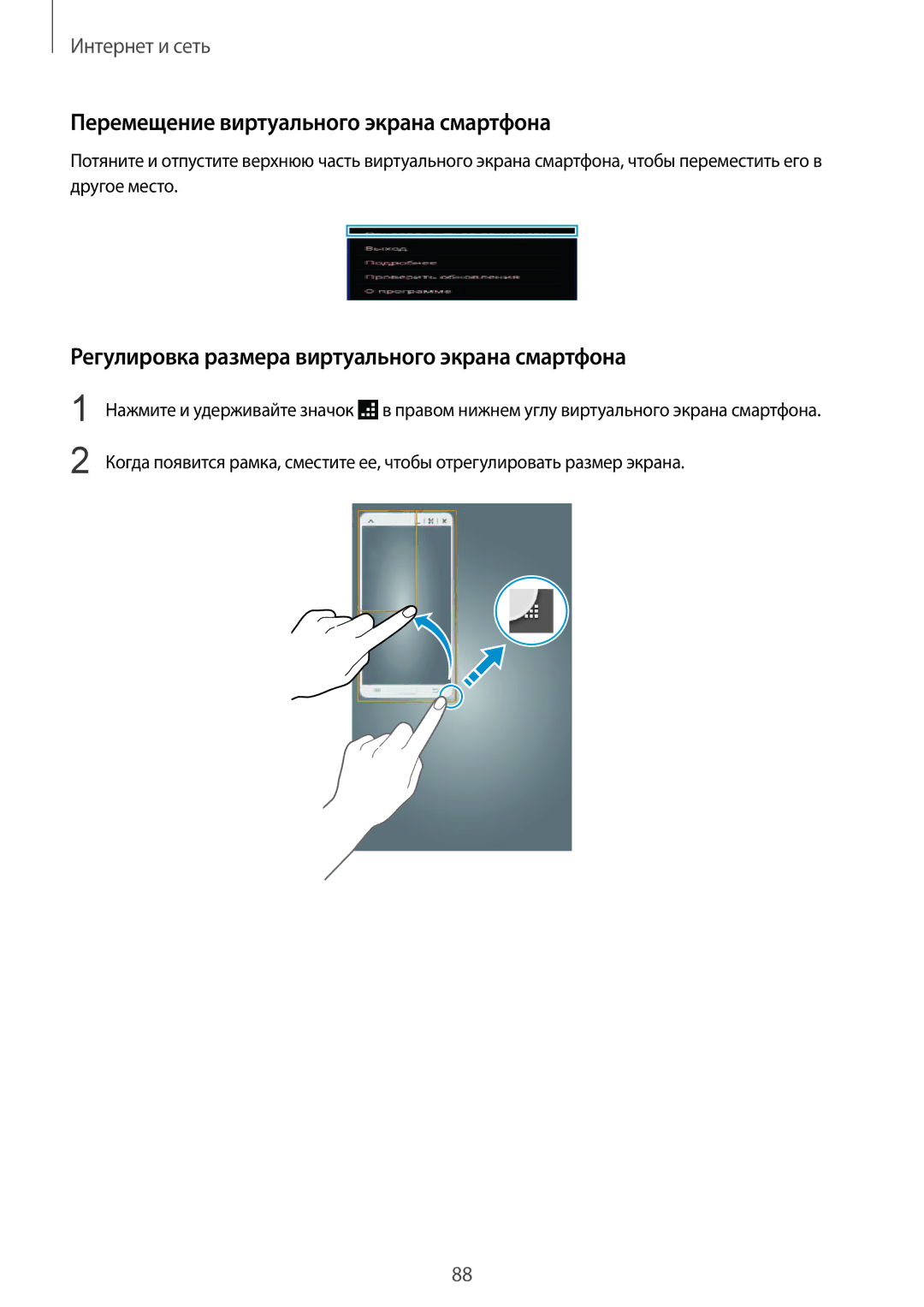 Samsung SM-T320NZKASER manual Перемещение виртуального экрана смартфона, Регулировка размера виртуального экрана смартфона 