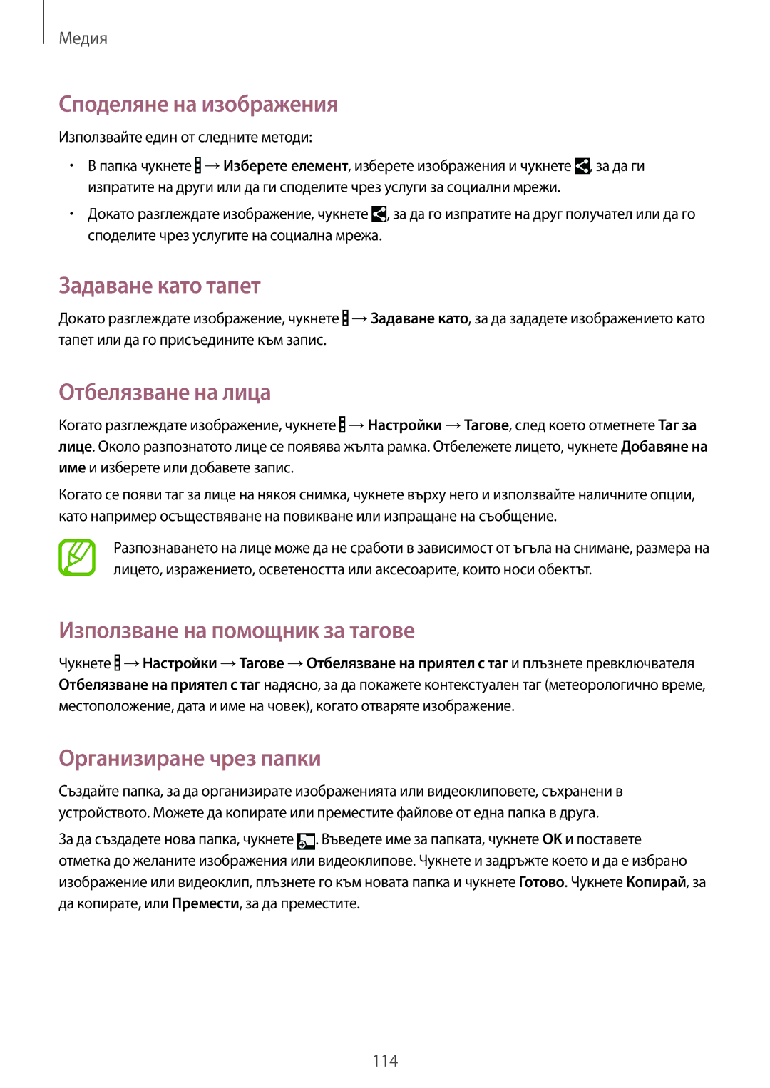 Samsung SM-T325NZKABGL, SM-T325NZWABGL manual Споделяне на изображения, Задаване като тапет, Отбелязване на лица 