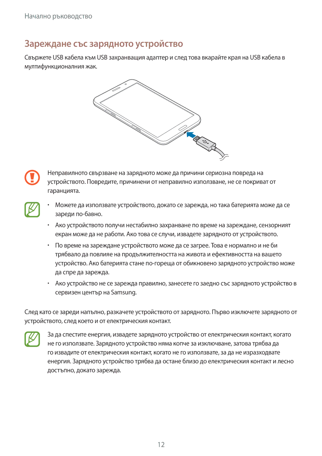 Samsung SM-T325NZKABGL, SM-T325NZWABGL manual Зареждане със зарядното устройство 