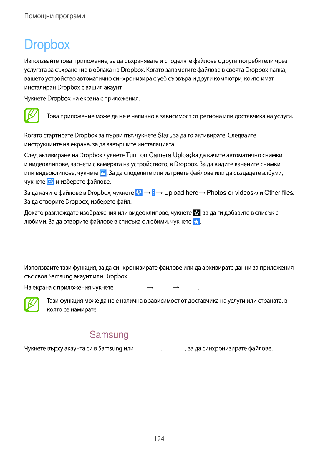 Samsung SM-T325NZKABGL, SM-T325NZWABGL manual Dropbox, Облак, Синхронизиране с акаунт в Samsung 