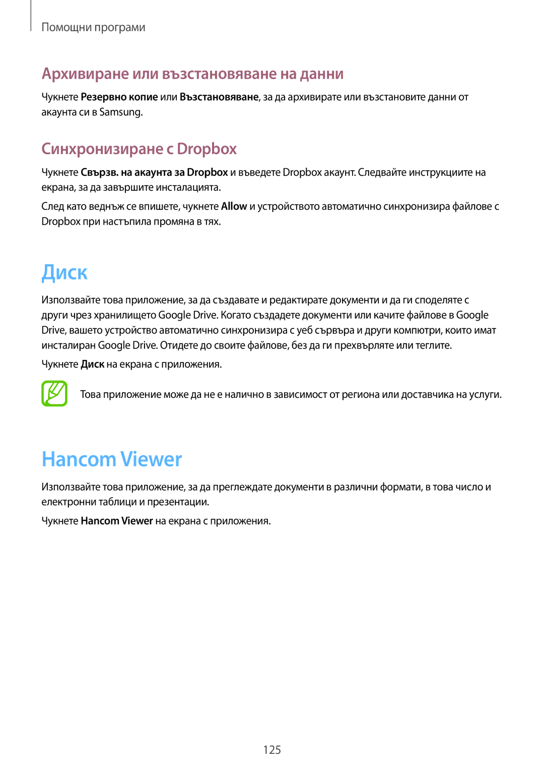 Samsung SM-T325NZWABGL manual Диск, Hancom Viewer, Архивиране или възстановяване на данни, Синхронизиране с Dropbox 