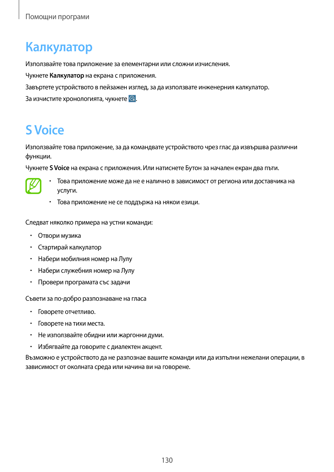 Samsung SM-T325NZKABGL, SM-T325NZWABGL manual Калкулатор, Voice 