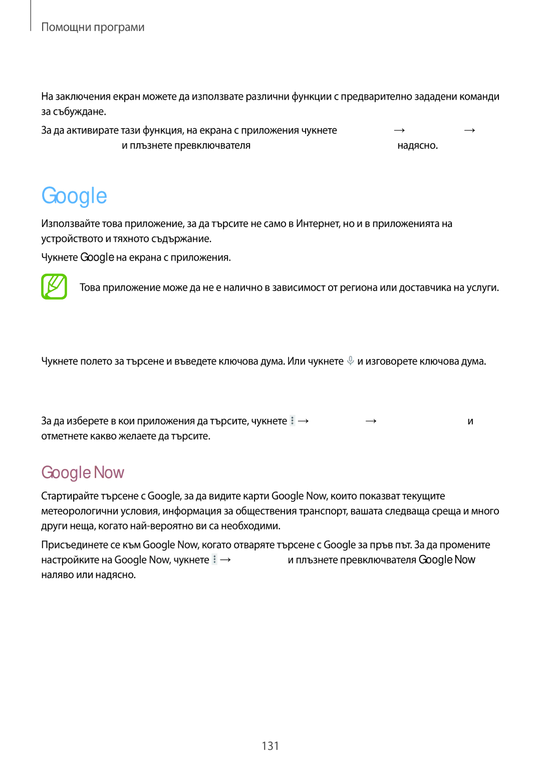 Samsung SM-T325NZWABGL, SM-T325NZKABGL manual Търсене в устройството, Обхват на търсене, Google Now 