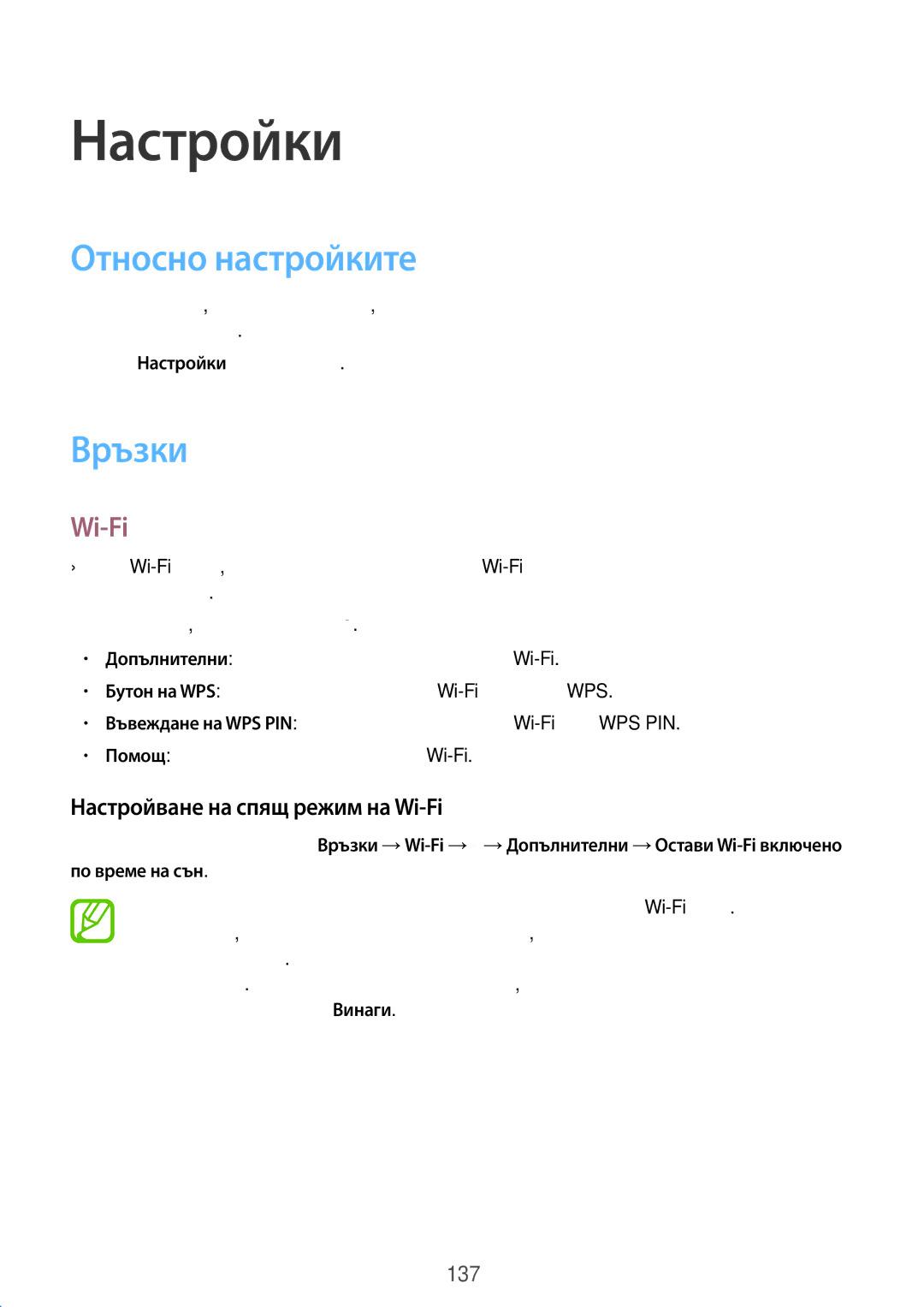 Samsung SM-T325NZWABGL, SM-T325NZKABGL manual Относно настройките, Връзки, Настройване на спящ режим на Wi-Fi 