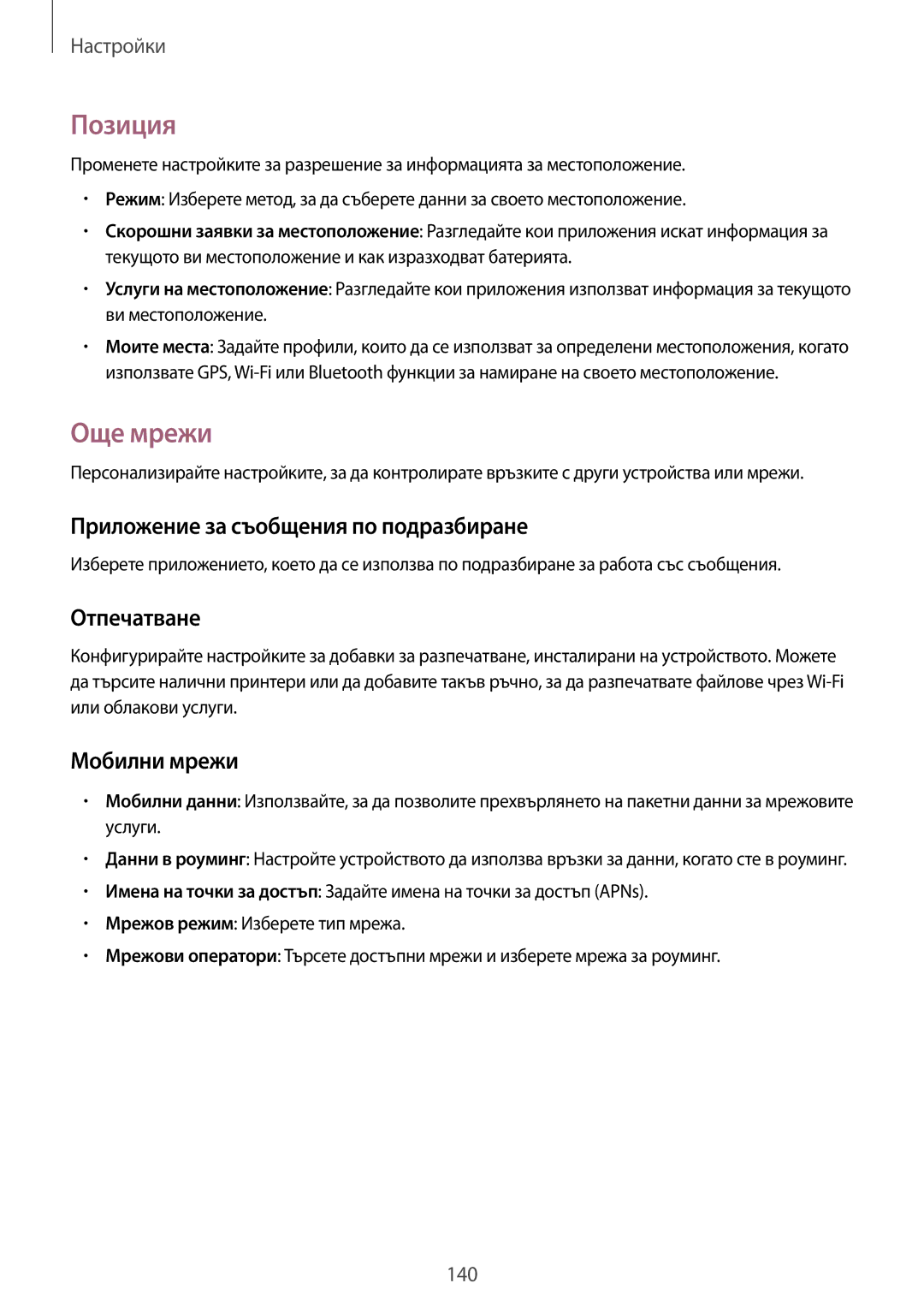 Samsung SM-T325NZKABGL manual Позиция, Още мрежи, Приложение за съобщения по подразбиране, Отпечатване, Мобилни мрежи 