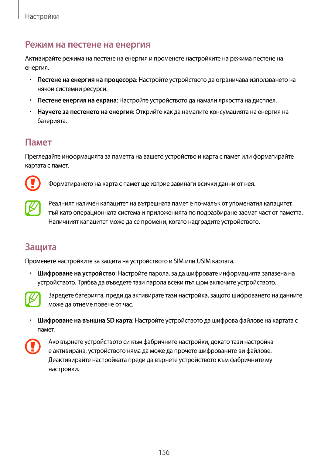 Samsung SM-T325NZKABGL, SM-T325NZWABGL manual Режим на пестене на енергия, Памет, Защита 