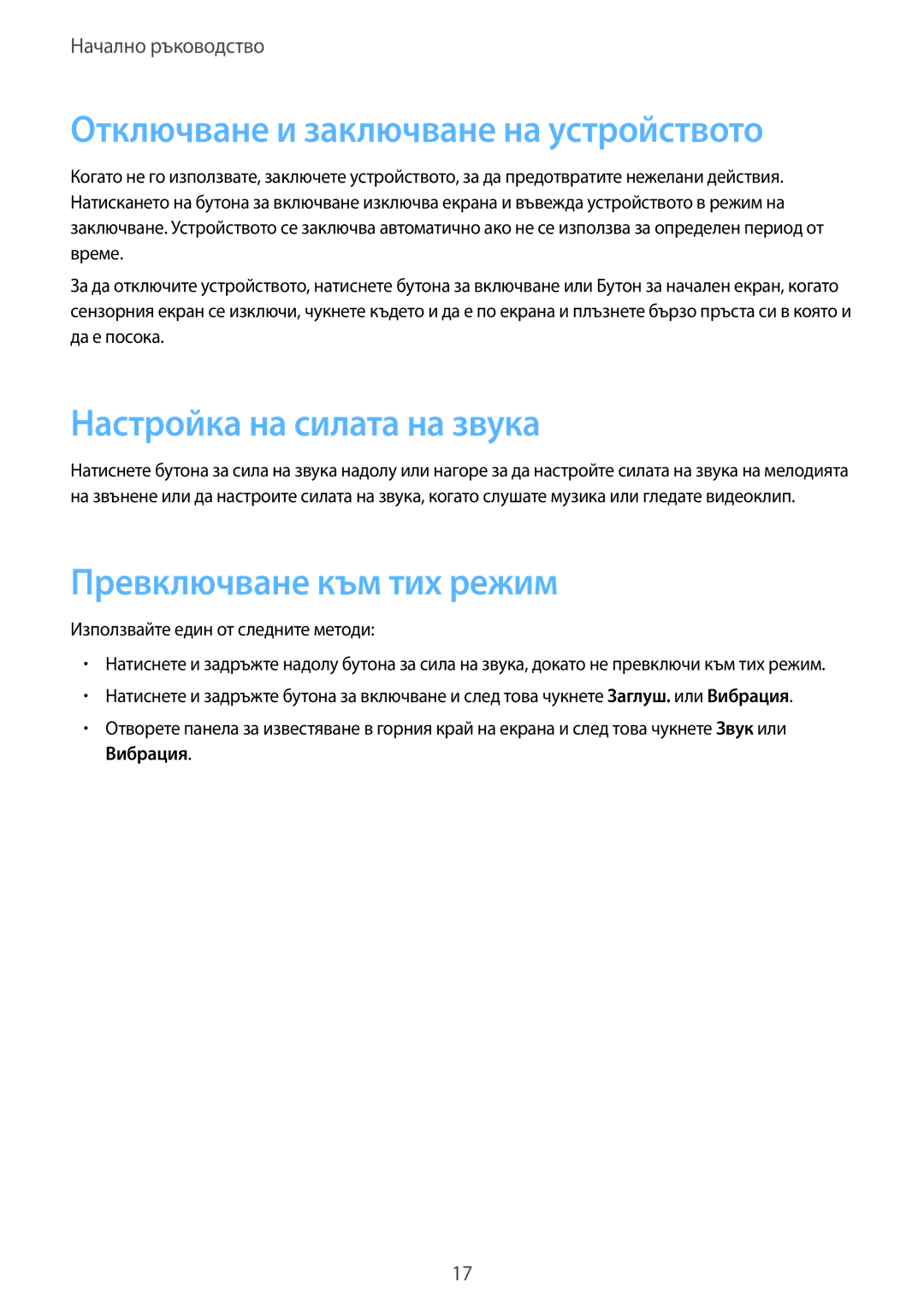 Samsung SM-T325NZWABGL Отключване и заключване на устройството, Настройка на силата на звука, Превключване към тих режим 