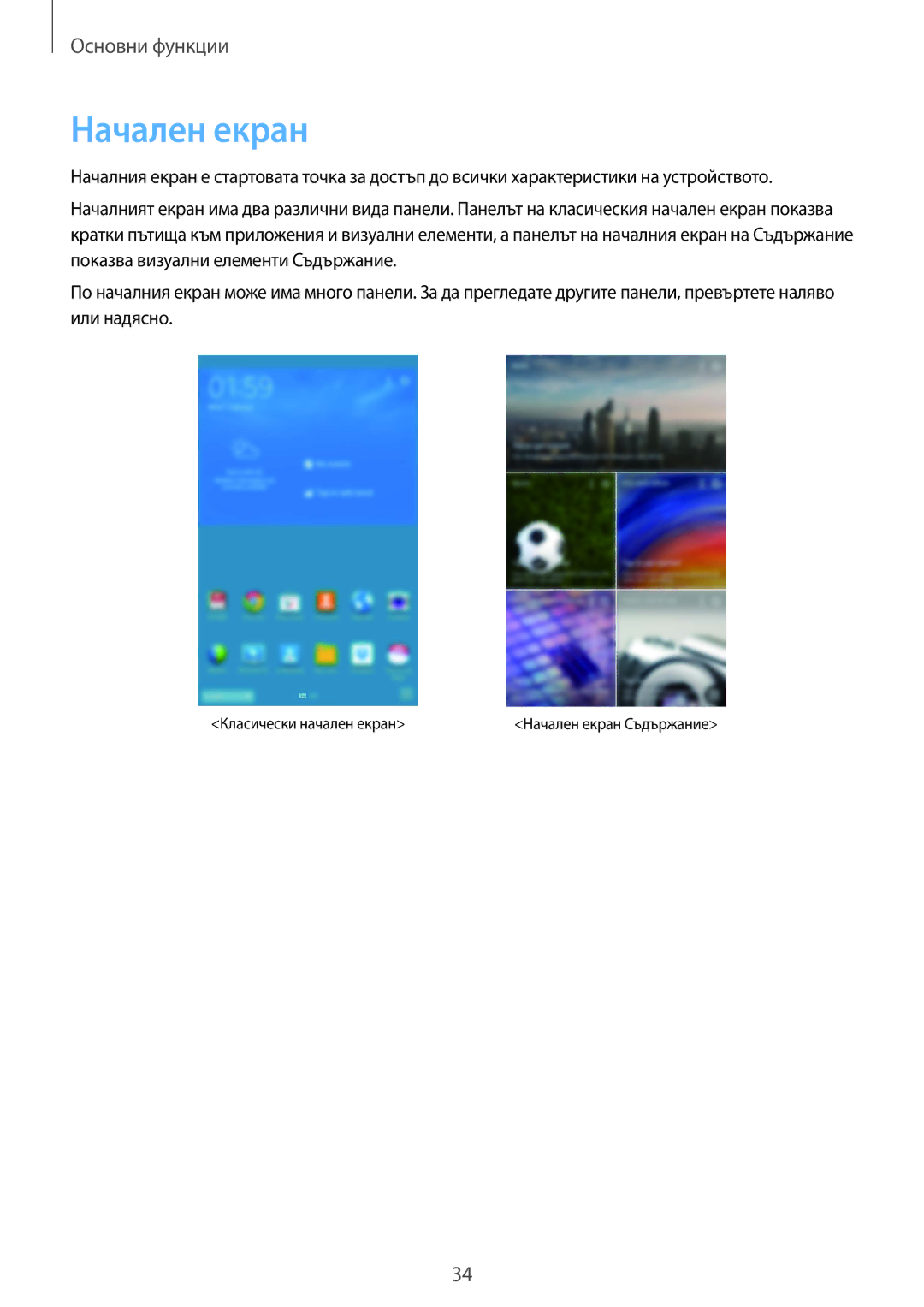 Samsung SM-T325NZKABGL, SM-T325NZWABGL manual Начален екран 