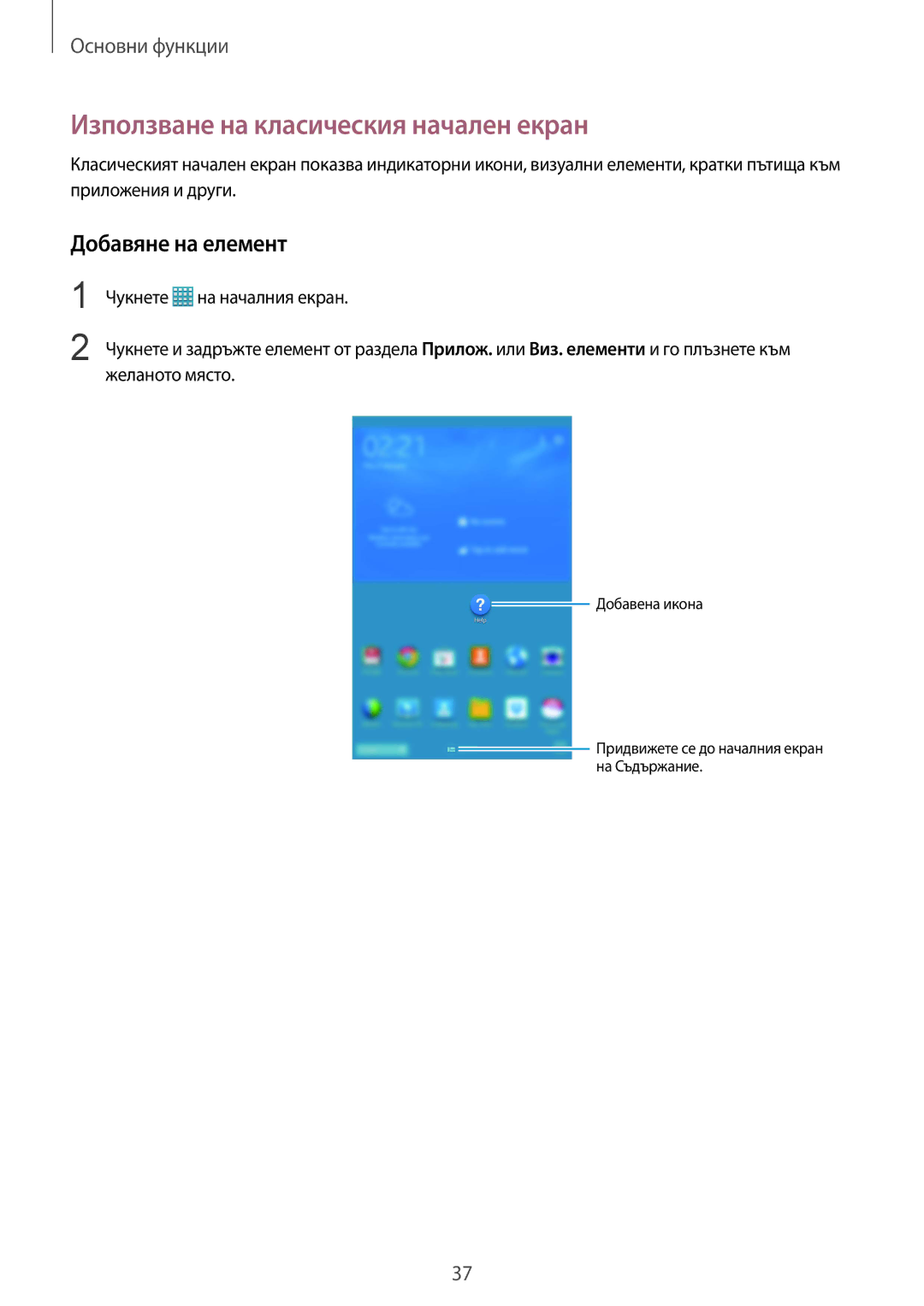 Samsung SM-T325NZWABGL, SM-T325NZKABGL manual Използване на класическия начален екран, Добавяне на елемент 