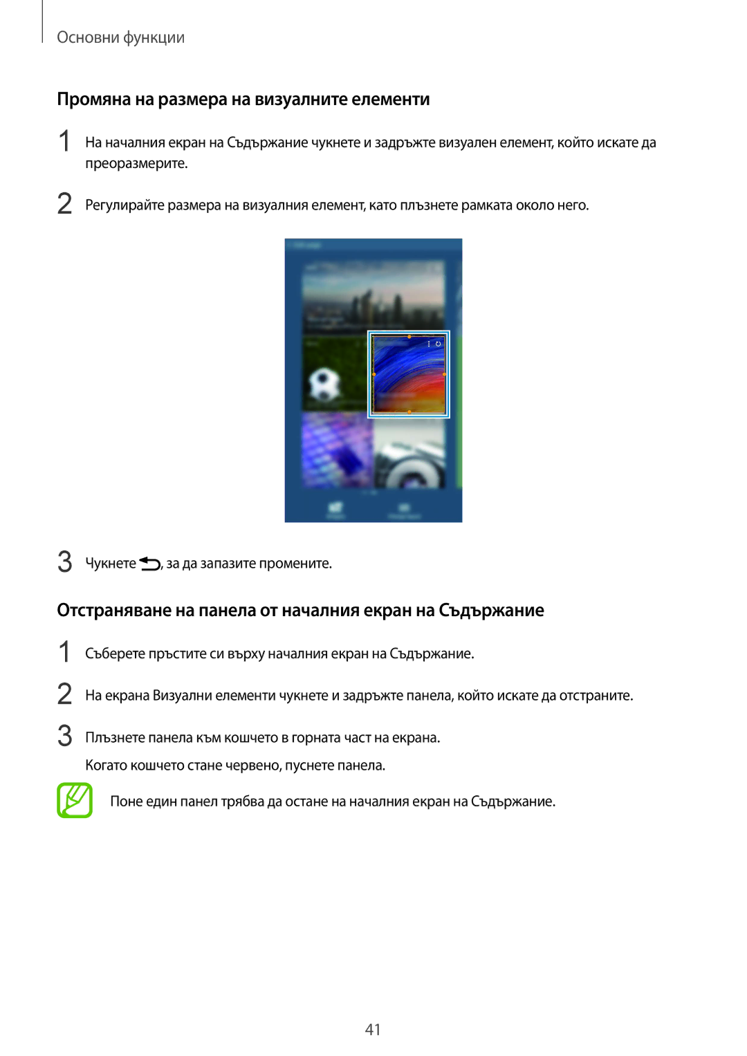 Samsung SM-T325NZWABGL Промяна на размера на визуалните елементи, Отстраняване на панела от началния екран на Съдържание 