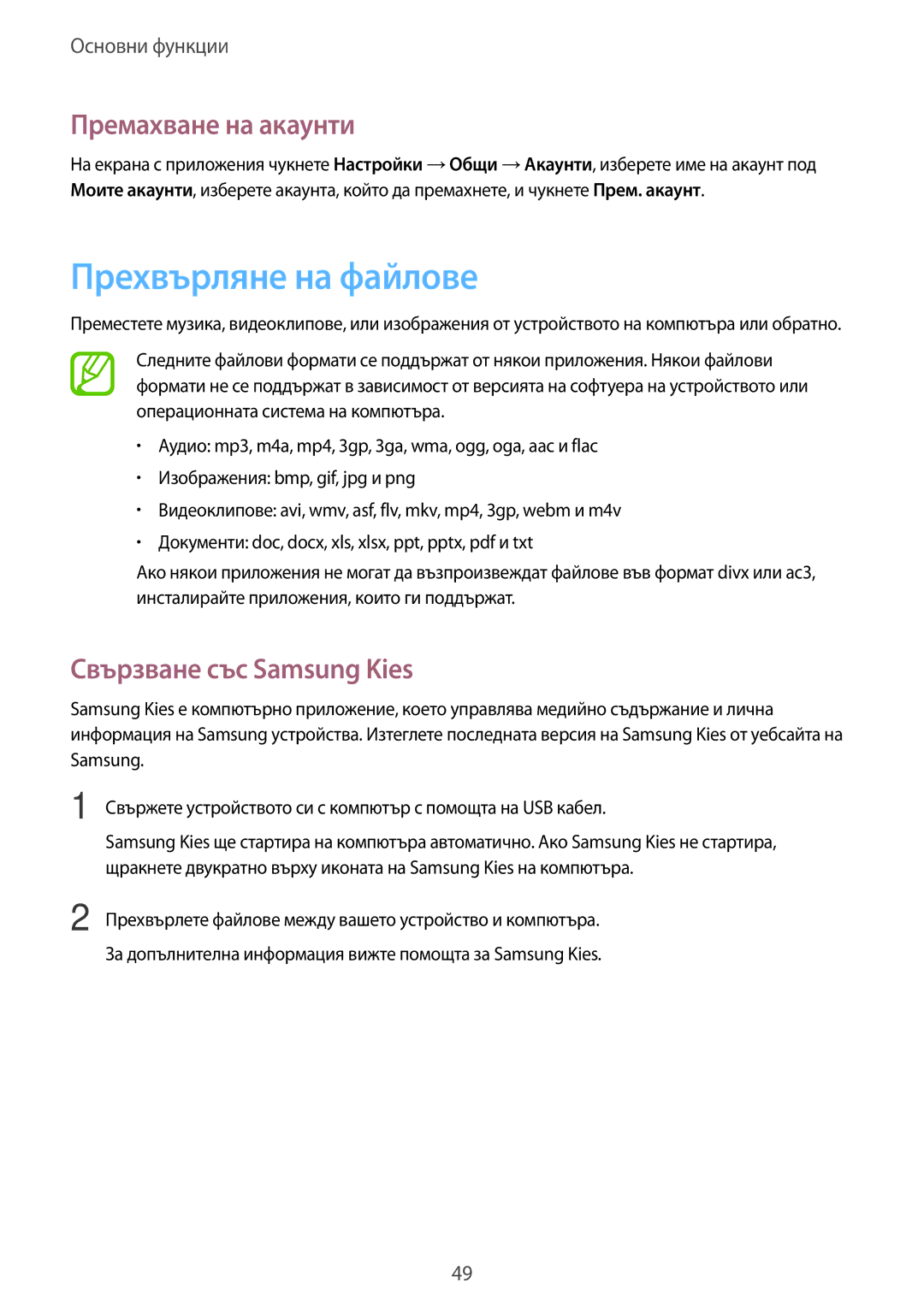 Samsung SM-T325NZWABGL, SM-T325NZKABGL manual Прехвърляне на файлове, Премахване на акаунти, Свързване със Samsung Kies 