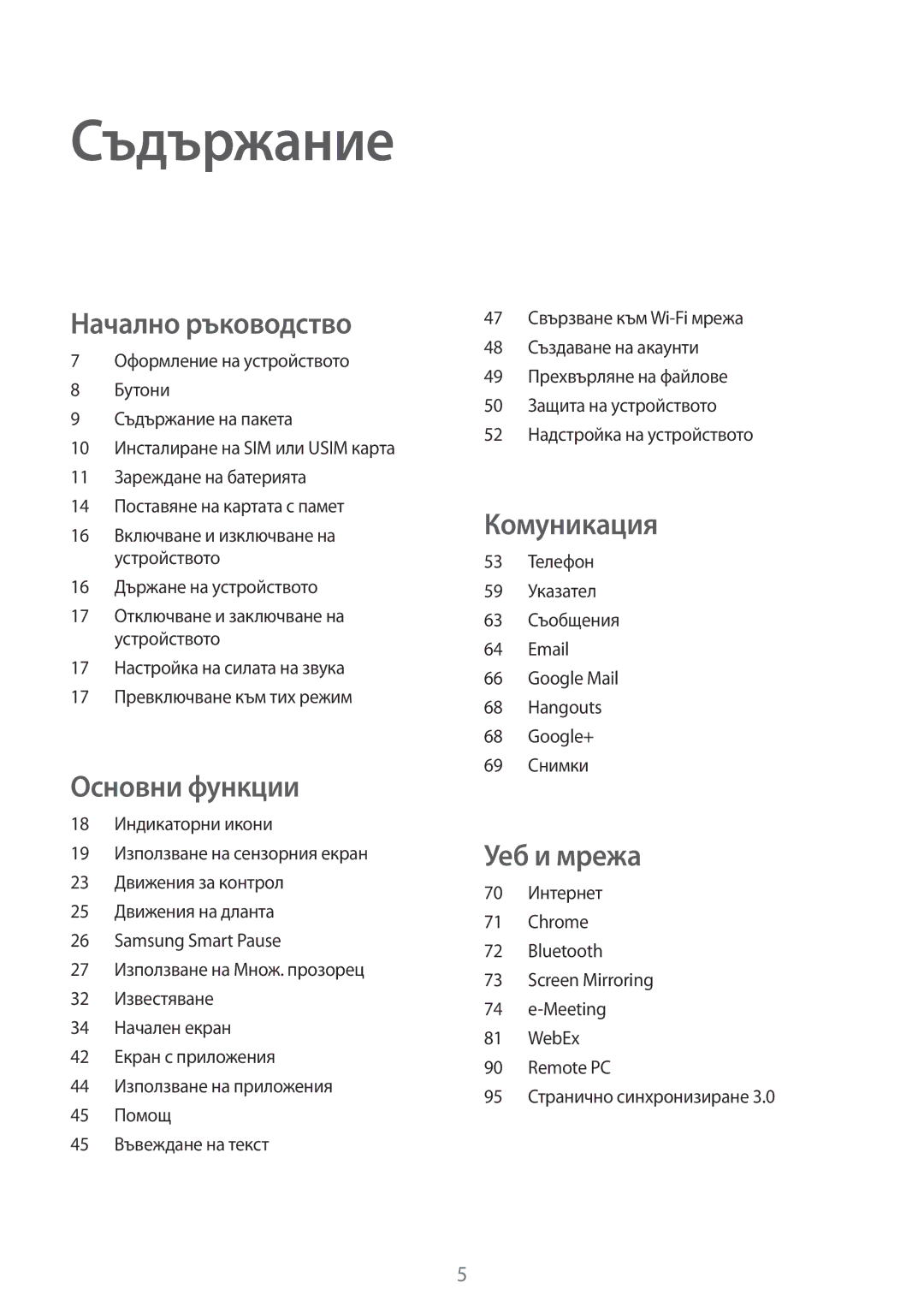 Samsung SM-T325NZWABGL, SM-T325NZKABGL manual Съдържание 