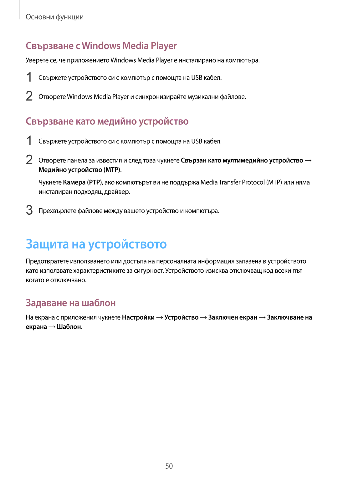 Samsung SM-T325NZKABGL manual Защита на устройството, Свързване с Windows Media Player, Свързване като медийно устройство 