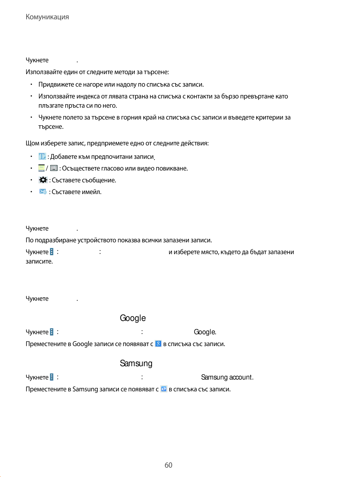 Samsung SM-T325NZKABGL, SM-T325NZWABGL manual Търсене на записи, Показване на записи, Преместване на записи в Google 