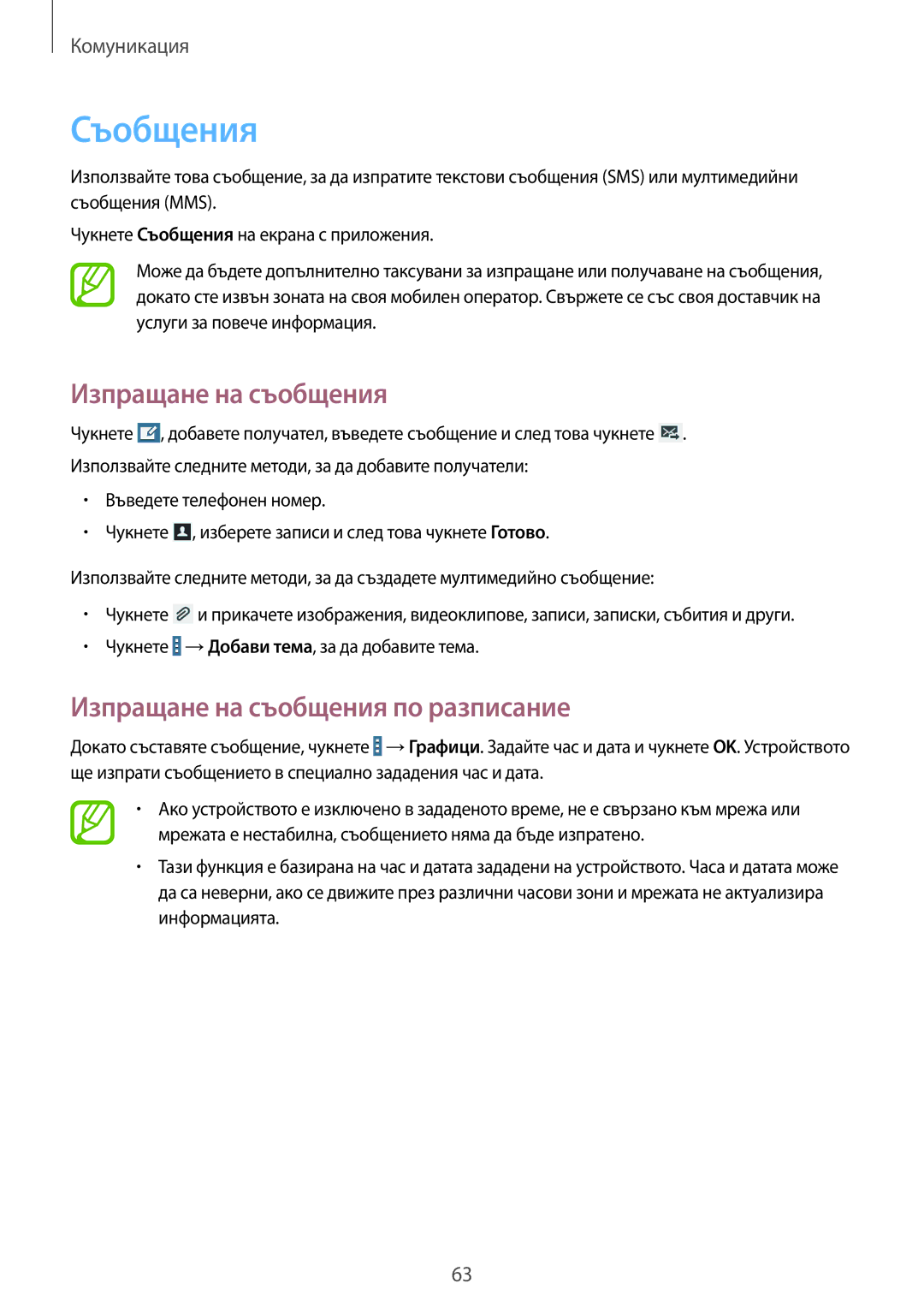 Samsung SM-T325NZWABGL, SM-T325NZKABGL manual Съобщения, Изпращане на съобщения по разписание 
