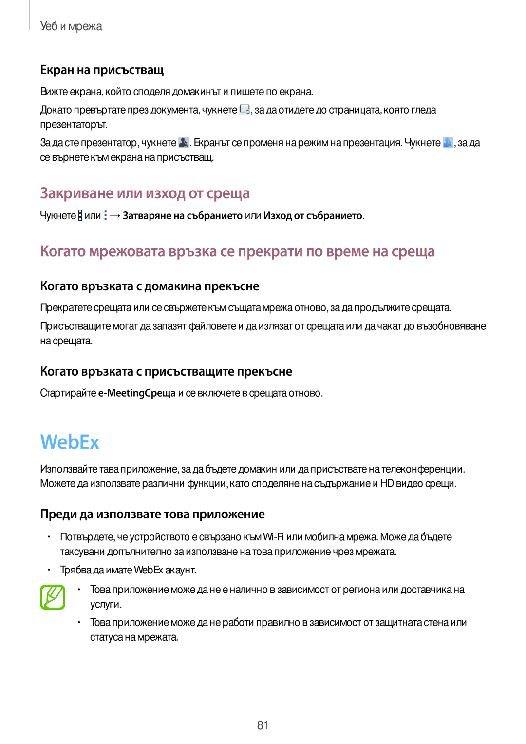 Samsung SM-T325NZWABGL manual WebEx, Закриване или изход от среща, Когато мрежовата връзка се прекрати по време на среща 