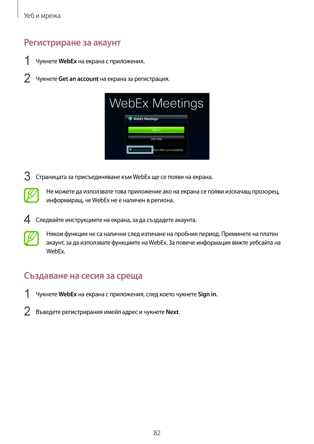 Samsung SM-T325NZKABGL, SM-T325NZWABGL manual Регистриране за акаунт, Създаване на сесия за среща 