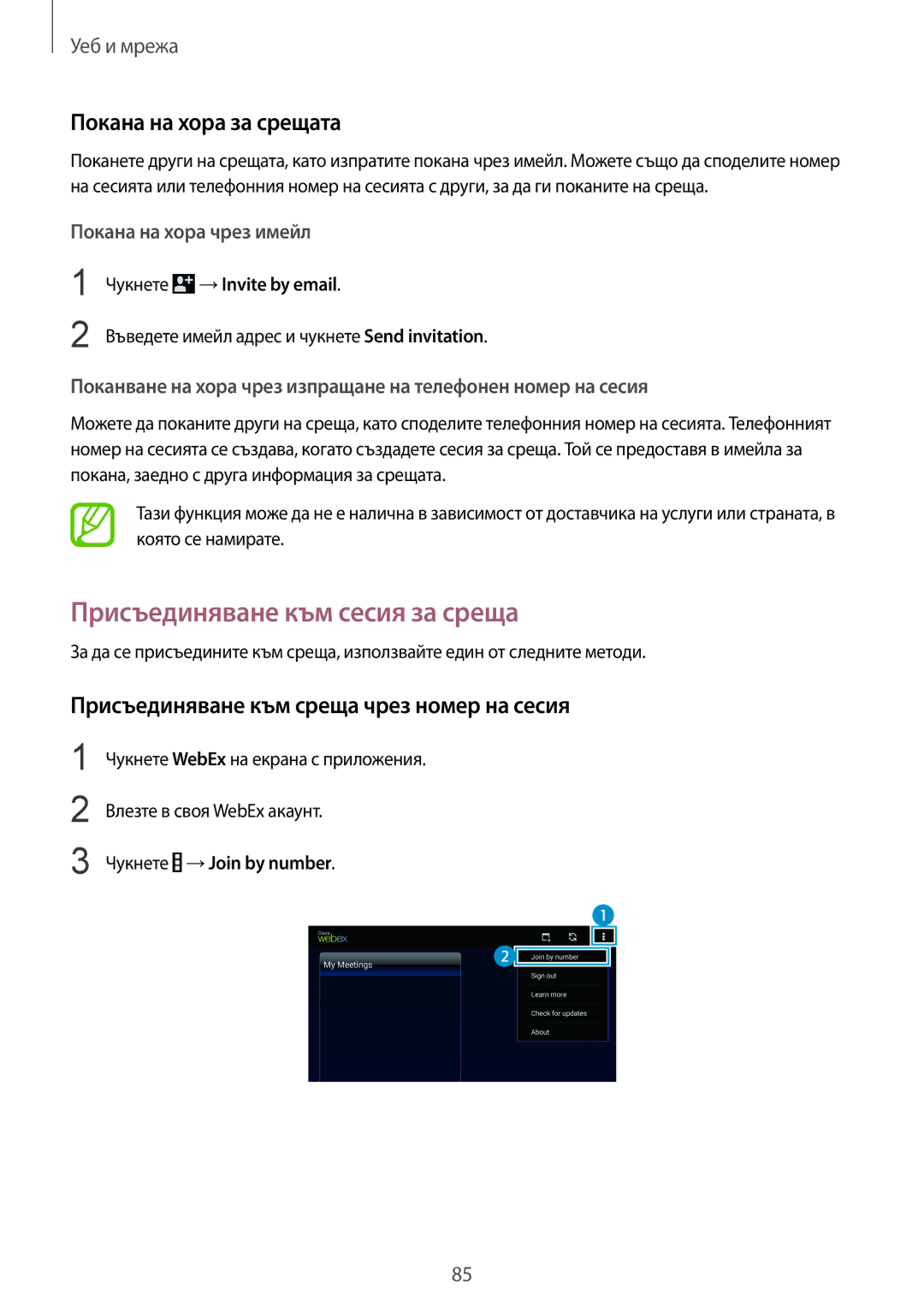 Samsung SM-T325NZWABGL manual Присъединяване към сесия за среща, Покана на хора за срещата, Чукнете →Invite by email 