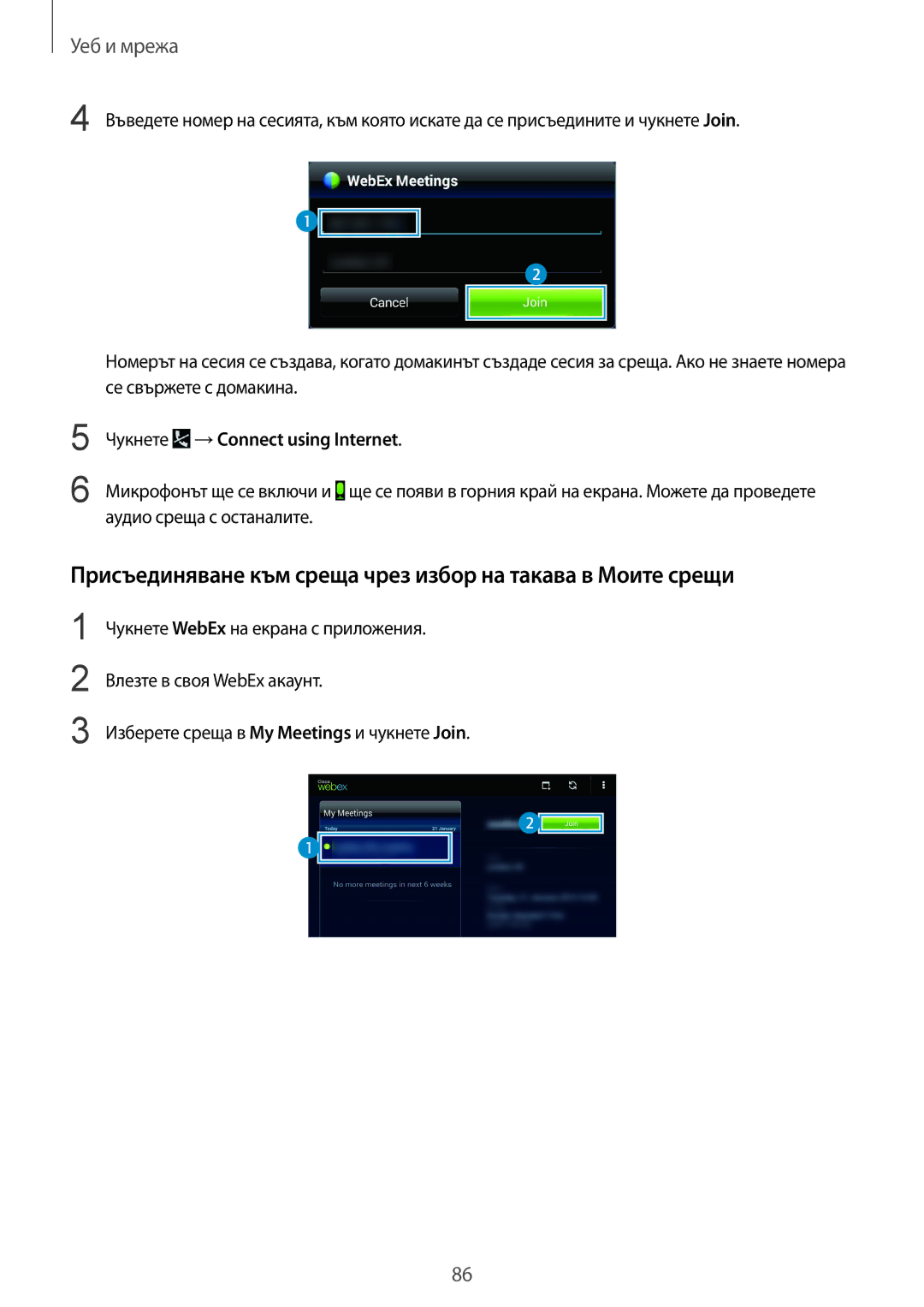 Samsung SM-T325NZKABGL manual Присъединяване към среща чрез избор на такава в Моите срещи, Чукнете →Сonnect using Internet 