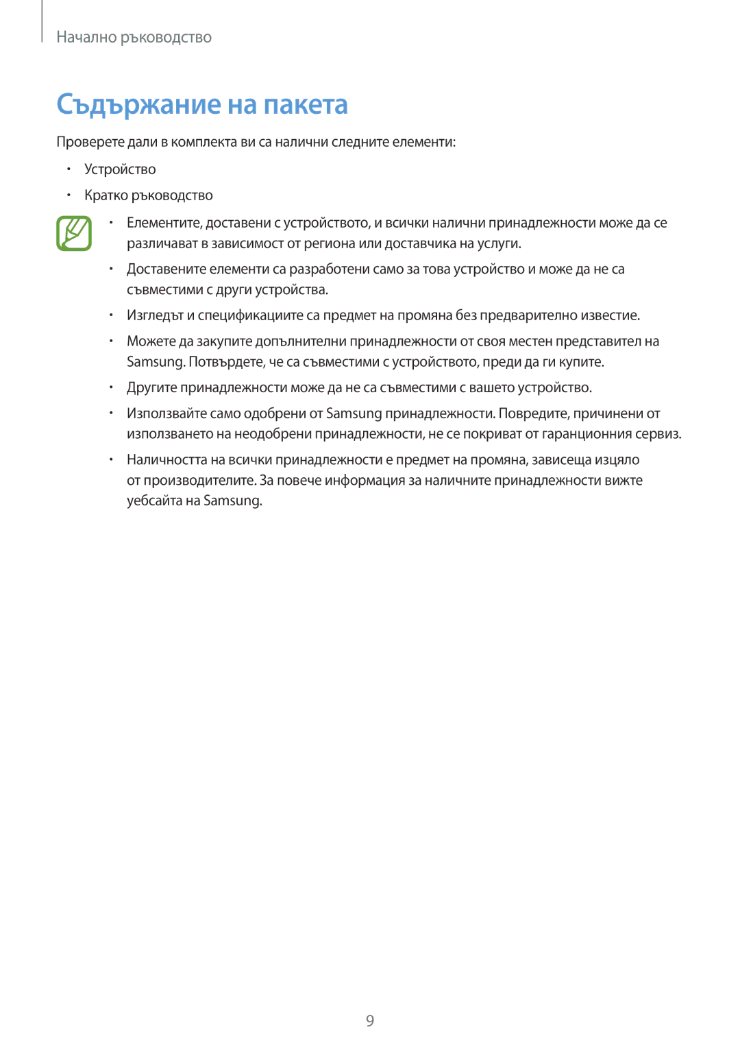 Samsung SM-T325NZWABGL, SM-T325NZKABGL manual Съдържание на пакета 