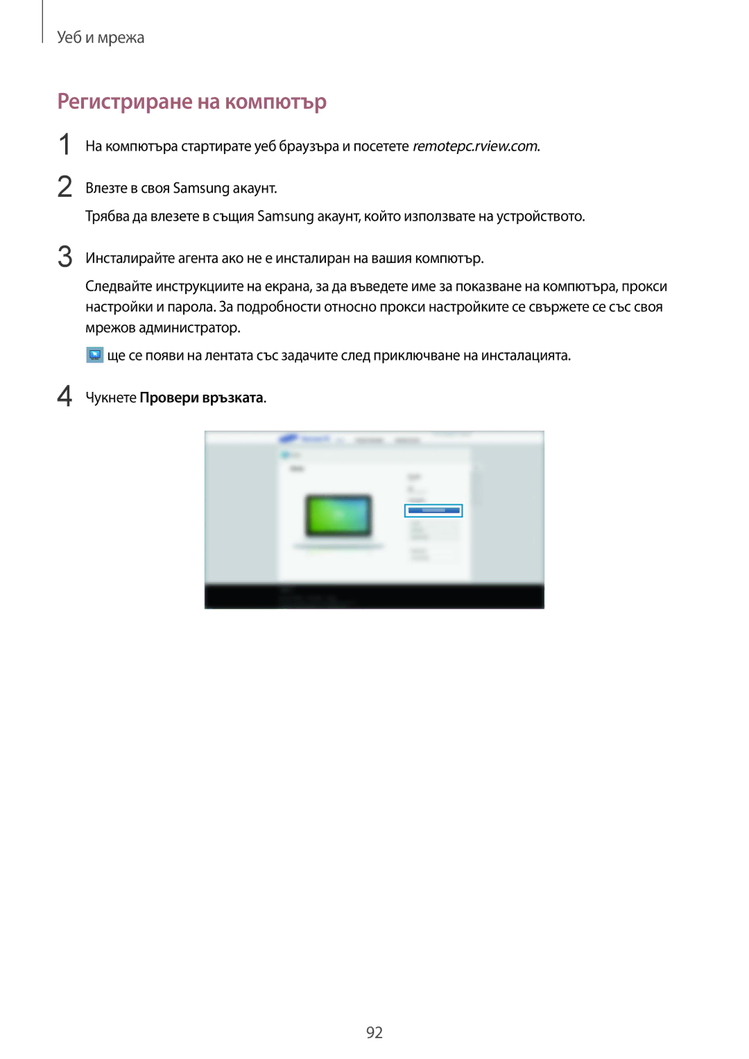 Samsung SM-T325NZKABGL, SM-T325NZWABGL manual Регистриране на компютър, Чукнете Провери връзката 